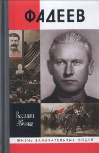 Обложка книги «Фадеев»