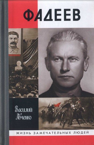 Обложка книги «Фадеев»