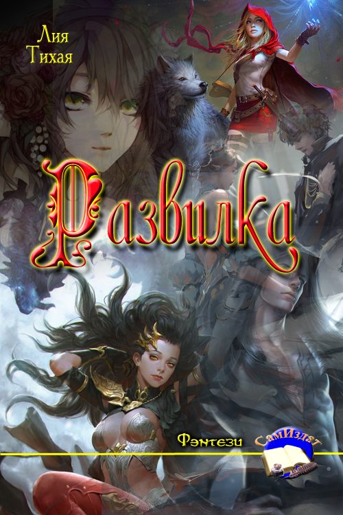 Обложка книги «Развилка»