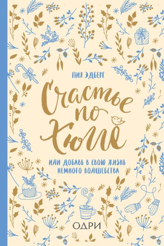 Обложка книги «Счастье по хюгге, или Добавь в свою жизнь немного волшебства»