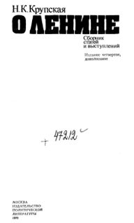 Обложка книги «О Ленине. Сборник статей и выступлений»