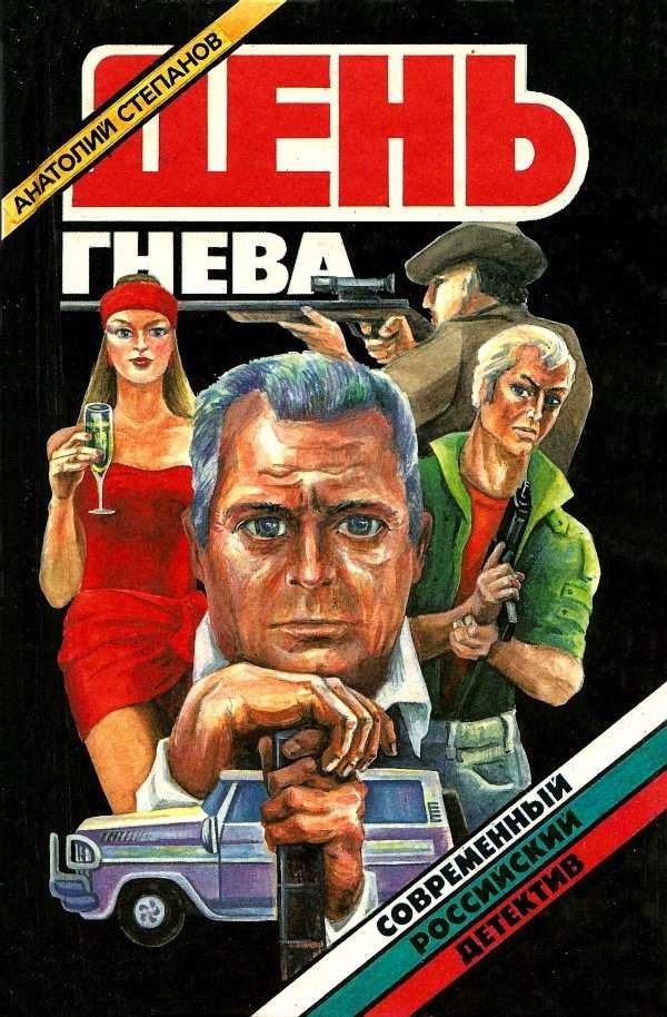 Обложка книги «День гнева. Повести»
