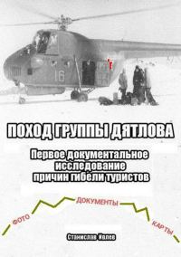 Обложка книги «Поход группы Дятлова. Первое документальное исследование причин гибели туристов»