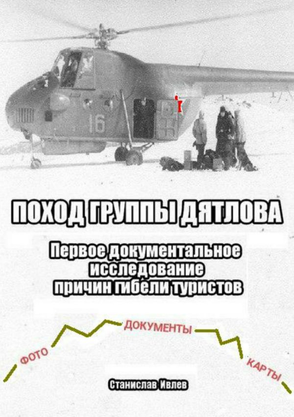 Обложка книги «Поход группы Дятлова. Первое документальное исследование причин гибели туристов»