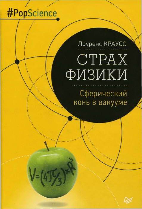 Обложка книги «Страх физики»
