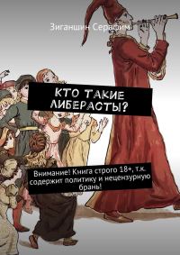 Обложка книги «Кто такие либерасты?»