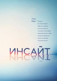 Обложка книги «Инсайт. Почему мы не осознаем себя так хорошо, как нам кажется»