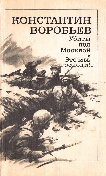 Обложка книги «Убиты под Москвой; Это мы, господи!..»