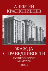Обложка книги «Жажда справедливости. Политические мемуары. Том I»