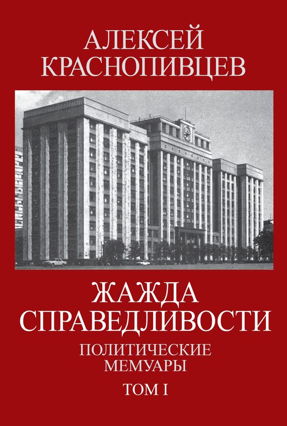 Обложка книги «Жажда справедливости. Политические мемуары. Том I»