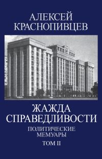 Обложка книги «Жажда справедливости. Политические мемуары. Том II»