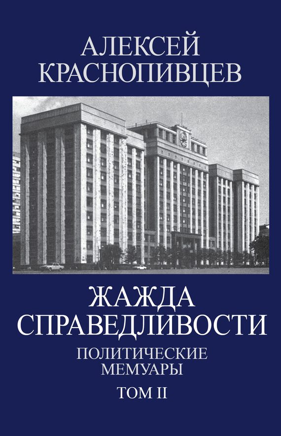 Обложка книги «Жажда справедливости. Политические мемуары. Том II»