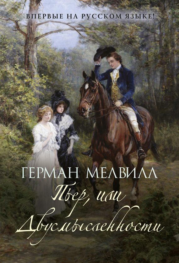 Обложка книги «Пьер, или Двусмысленности»