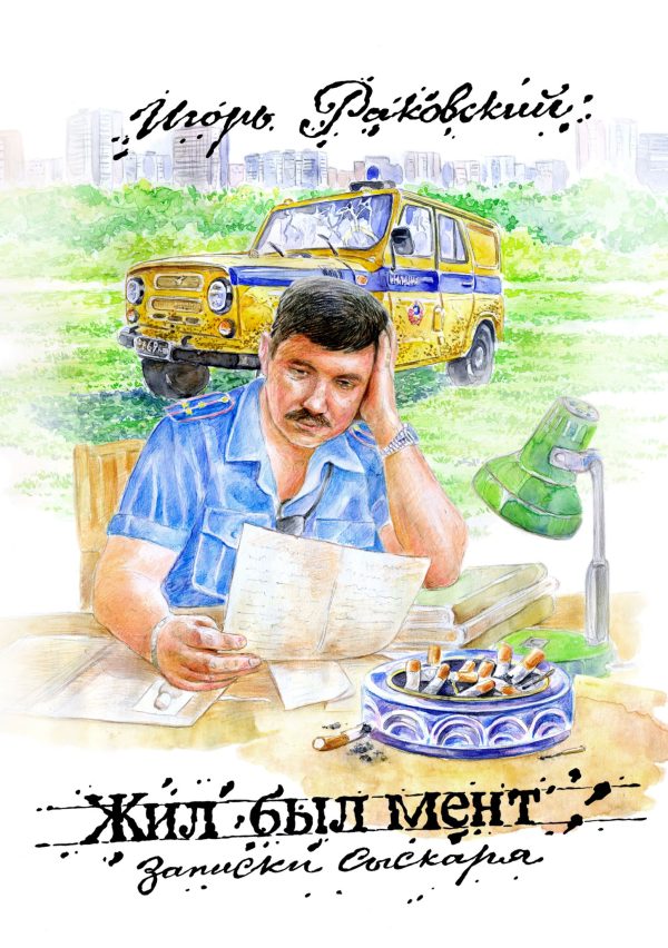 Обложка книги «Жил-был мент. Записки сыскаря»