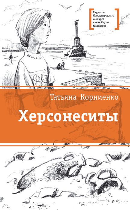 Обложка книги «Херсонеситы»
