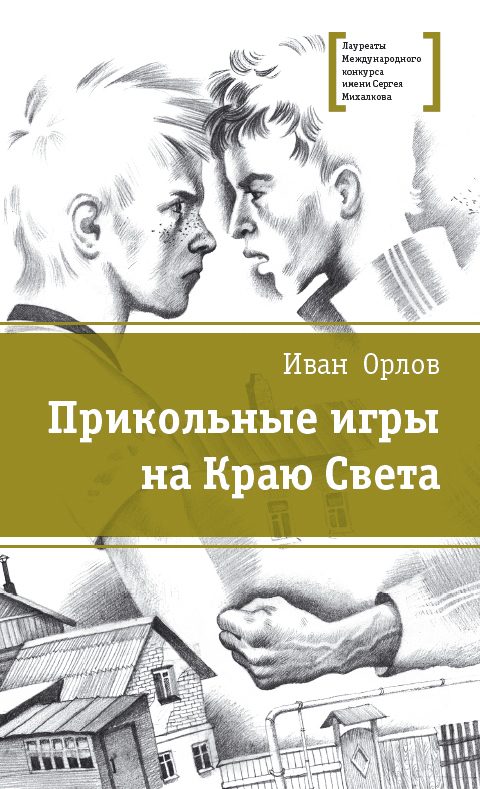 Обложка книги «Прикольные игры на Краю Света (сборник)»