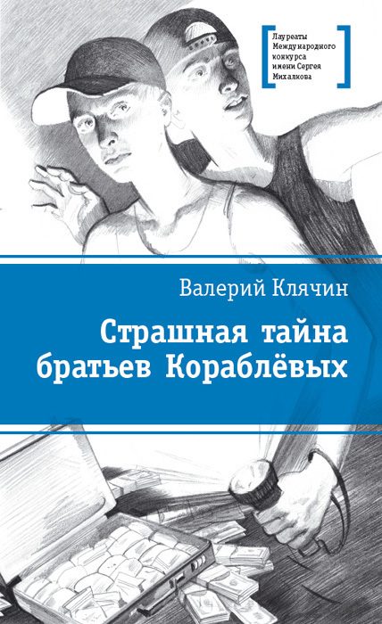 Обложка книги «Страшная тайна братьев Кораблевых»