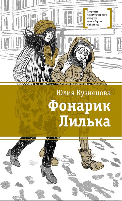 Обложка книги «Фонарик Лилька»