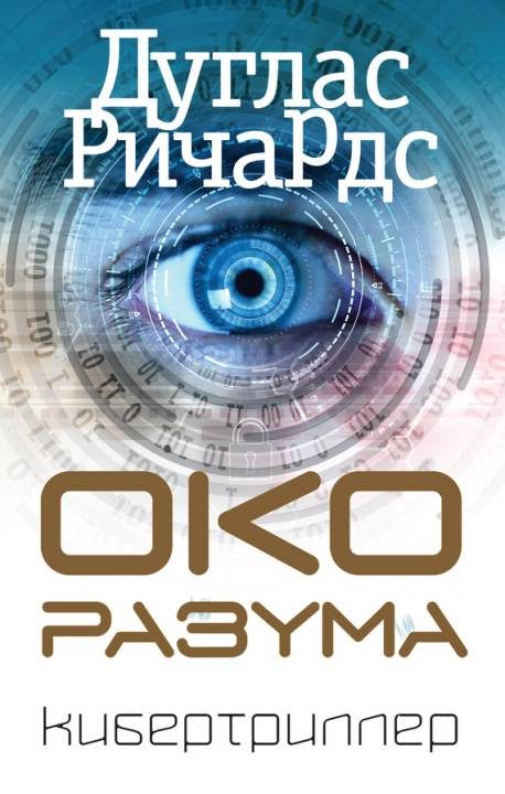 Обложка книги «Око разума»