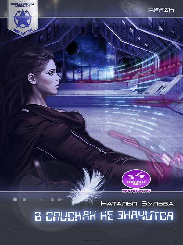 Обложка книги «Космический маршал. В списках не значится»