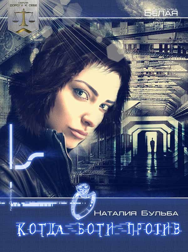 Обложка книги «Дорога к себе. Когда боги против...»