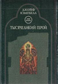 Обложка книги «Тысячеликий герой»