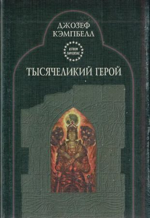 Обложка книги «Тысячеликий герой»