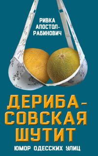 Обложка книги «Дерибасовская шутит. Юмор одесских улиц»