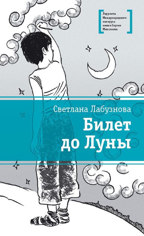 Обложка книги «Билет до Луны»