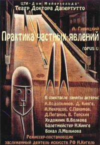 Обложка книги «Практика частных явлений»