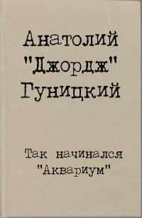 Обложка книги «Так начинался "Аквариум"»