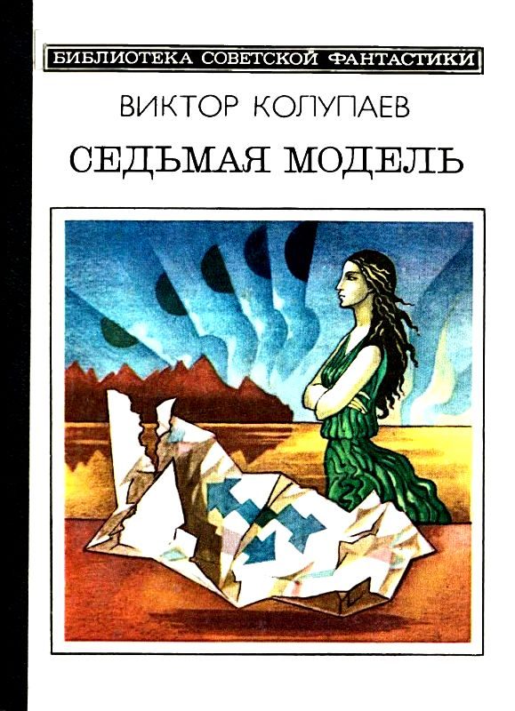 Обложка книги «Седьмая модель»