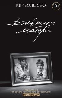 Обложка книги «Дневники матери»