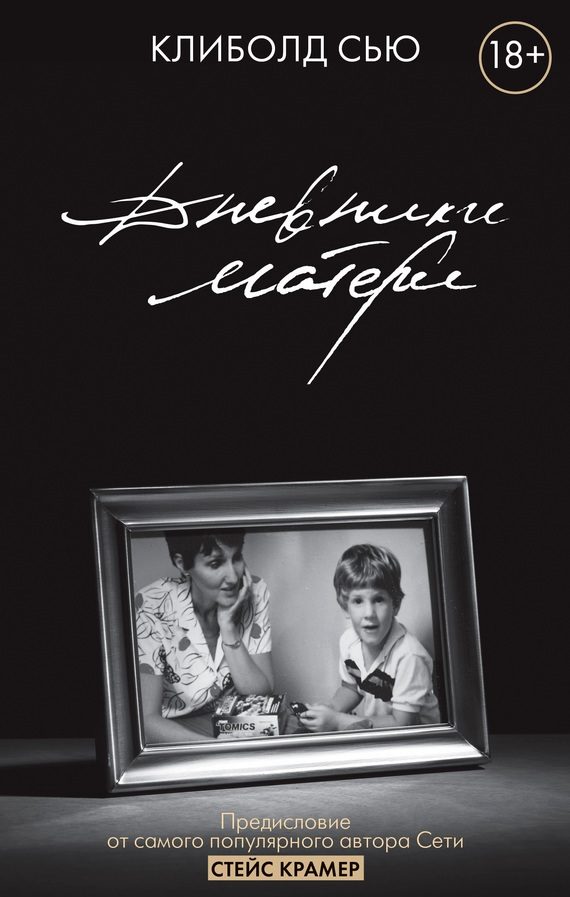Обложка книги «Дневники матери»