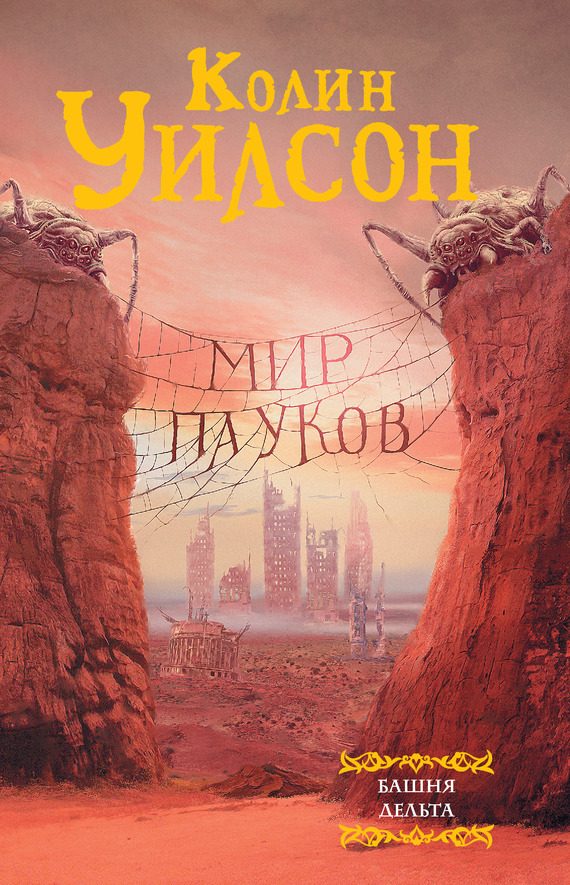 Обложка книги «Мир пауков: Башня. Дельта»