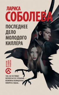 Обложка книги «Последнее дело молодого киллера»