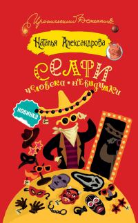Обложка книги «Селфи человека-невидимки»