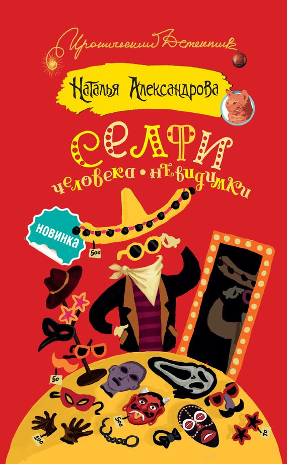 Обложка книги «Селфи человека-невидимки»