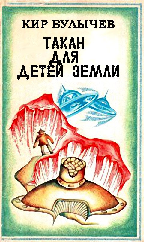 Обложка книги «Такан для детей Земли»