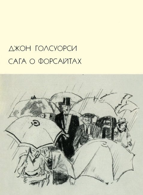 Обложка книги «Сага о Форсайтах. Том 2»