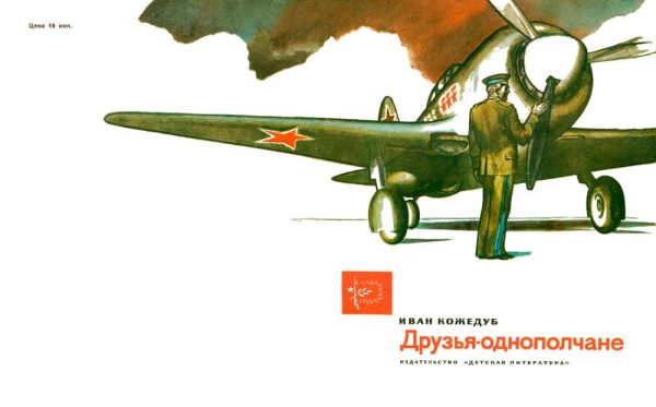 Обложка книги «Друзья-однополчане»