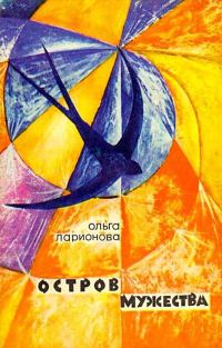 Обложка книги «Остров Мужества»