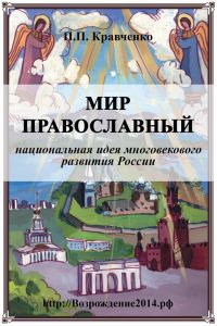 Обложка книги «Мир православный (национальная идея многовекового развития России)»