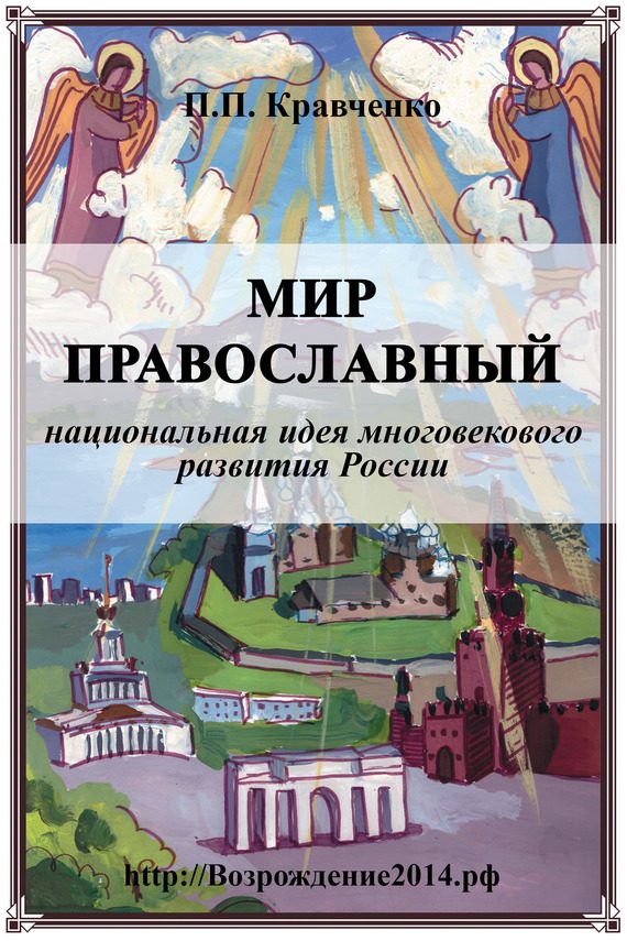 Обложка книги «Мир православный (национальная идея многовекового развития России)»