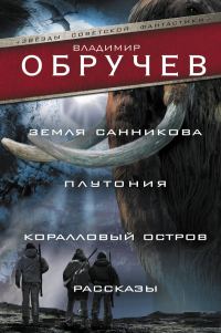 Обложка книги «Земля Санникова. Плутония. Коралловый остров. Рассказы»
