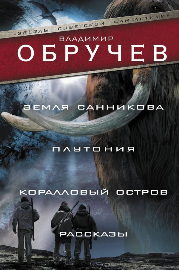 Обложка книги «Земля Санникова. Плутония. Коралловый остров. Рассказы»