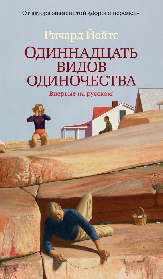 Обложка книги «Одиннадцать видов одиночества»