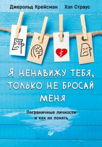 Обложка книги «Я ненавижу тебя, только не бросай меня. Пограничные личности и как их понять»