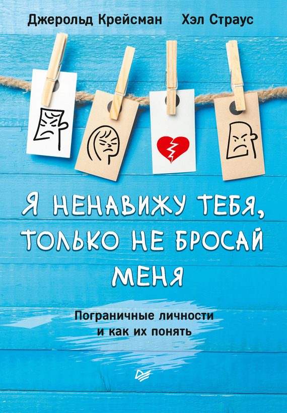 Обложка книги «Я ненавижу тебя, только не бросай меня. Пограничные личности и как их понять»