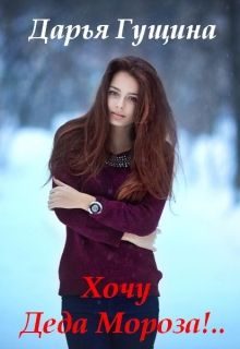 Обложка книги «Хочу Деда Мороза!..»
